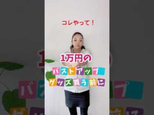 1万円ののバストアップグッズ買う前にコレやって！ #バストアップ #バストケア #育乳