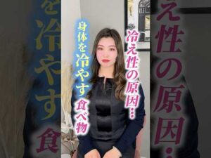 冷え性の原因… 身体を冷やす食べ物
