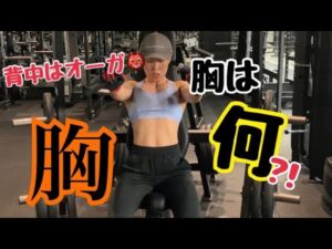 【筋肉女子】パンパンにさせる胸トレ!!背中はオーガさん👹だけど、胸って何だろ？🤔🔥🔥【ボディフィットネス】【胸トレ】