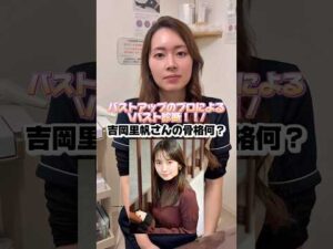 芸能人バスト診断✨ #エステサロン #くびれ #美容 #バストアップ #吉岡里帆 #バストケア