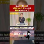 ７年間毎日続けた結果…こうなった。#バストアップ効果 #ほうれい線