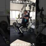 加圧チェストプレス　#加圧トレーニング  #パンプアップ　＃バストアップ