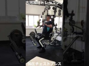 加圧チェストプレス　#加圧トレーニング  #パンプアップ　＃バストアップ