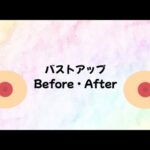 【Before・After公開】ここまで!? 本気のバストアップ記録！