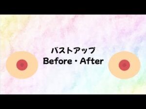 【Before・After公開】ここまで!? 本気のバストアップ記録！