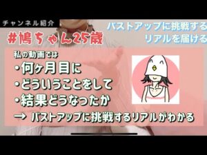 鳩ちゃんのチャンネル紹介【バストアップのリアルを届けたい】