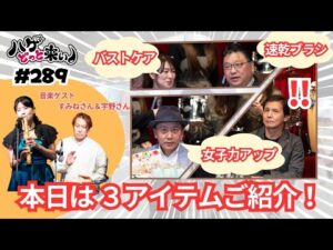 ハゲどっと来い！ 第289回「バストケアジェル／女子力アップスムージー／速乾ブラシのご紹介！」