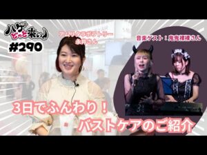 ハゲどっと来い！第290回「3日でふんわり！バストケアのご紹介／音楽ゲスト：鬼鬼裸裸さん」