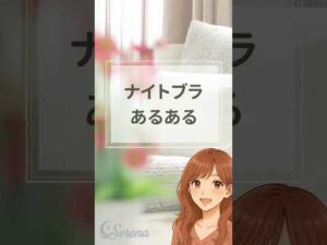 ナイトブラあるある #ナイトブラ #バストケア #ショーツ動画 #セルフケア #女性の悩み