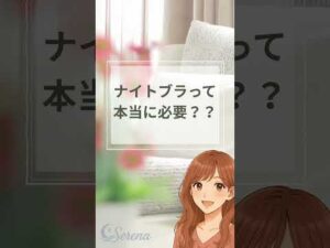 ナイトブラって 本当に必要？？#ナイトブラ #バストケア #ナイトブラの必要性 #女性の悩み #セルフケア #ショーツ動画