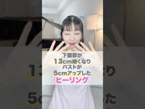 下腹部が13cm細くなりバストが5cmアップしたヒーリング　#ダイエット #バストアップ #ボディメイク #ヒーリング #ボディメイクヒーリング #遠隔ヒーリング #美容ヒーリング