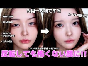 【左右差・歪み】一生使えるメイク術‼️顔の左右差はメイクだけで整えられる時代です。これで外カメも怖くない📸