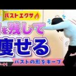胸だけ残すダイエット完全版！6分で理想ボディ【バストアップ＆全身引き締め】