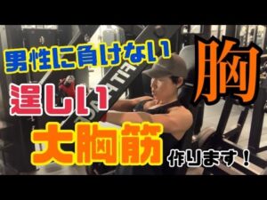 【筋肉女子】男性に負けない逞しい大胸筋を作ります！諦めずに押しまくる🔥🔥【ボディフィットネス】【胸トレ】