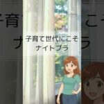 子育て世代にこそ ナイトブラ #ナイトブラ #美容  #バストケア #かわいい #ショーツ動画 #子育て世代 #スタイルアップ #美胸