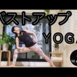 キュと上がったバストをつくる。胸郭ケア