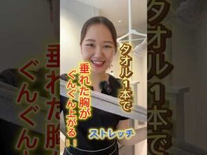 巻き肩・猫背は、胸の形にも影響大。タオル1本でできるストレッチ🌿✨⁡#バストサロン #バストボリューム #バストケア #ブライダル #バストマッサージ #デコルテ