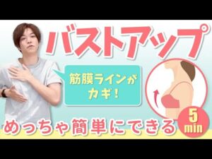 【5分で簡単】バストアップの秘訣は“筋膜ライン”だった！胸が上がるエクササイズ【解剖学/ピラティス/バストアップ】