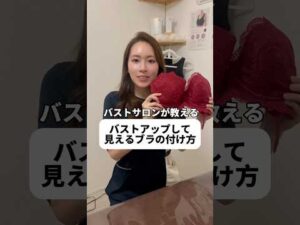 正しい下着の付け方ご存知ですか？ #エステサロン #美容 #くびれ #バストアップ #バストケア #スタイルアップ