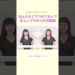 【切り抜き】正しいブラのつけ方講座 #美容 #バストケア #shorts