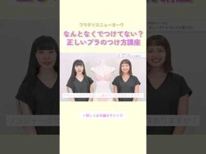 【切り抜き】正しいブラのつけ方講座 #美容 #バストケア #shorts
