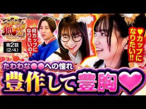 【ちづ姉もねねもバストアップがしたい！目指すは大豊作して◯カップに豊胸するぞ！】こっちゃまと狐巫女　第2話(2/4)【パチスロ かぐや様は告らせたい/コウタロー/千鶴/黒木ねね】