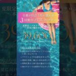 【夏限定】水着が似合うバストに！！バストアップ３回集中プラン放出！