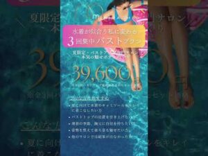 【夏限定】水着が似合うバストに！！バストアップ３回集中プラン放出！