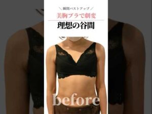 ＼ 瞬間バストアップ ／美胸ブラで劇変理想の谷間  #cocia #バストアップサロン #shorts #美バスト #表参道 #バストアップ