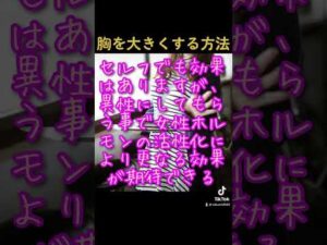 胸を大きくする方法【バストアップ／バストケア／バストマッサージ／巨乳／育乳／男性セラピスト】