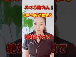 コレやってる人！100%胸垂れるから絶対やめて！#バストアップ #バストケア #育乳