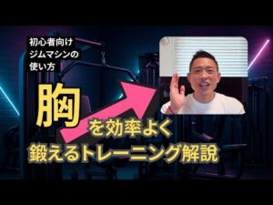 【分厚い胸板＆美バスト】初心者の方向けジム胸トレ-Build a Bigger Chest! Chest Workouts for Beginners