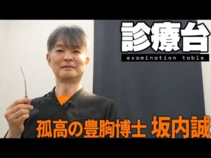 【坂内誠】「医者の仕事は社会貢献です！」4000人の女性の胸を変えてきた男のこだわりと生き様とは？