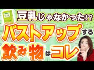 40代50代のバストアップ！豆乳より100倍効果がある飲み物教えます！