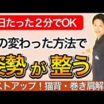 【2分！】猫背・巻き肩が2分でリセット！バストアップも叶うズボラ体操