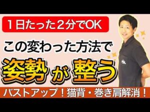 【2分！】猫背・巻き肩が2分でリセット！バストアップも叶うズボラ体操