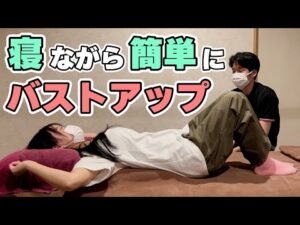 専門監修【バストアップ】寝ながらできる簡単な方法【もみほぐし・もみつぼ5】