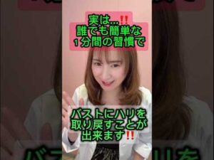 【しぼんだバストも復活します‼️】産後や加齢によるお胸の悩み…ズボラさんでも大丈夫！公式LINE登録でマッサージ不要の簡単バストアップセルフケア動画プレゼント🎁
