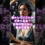 筋トレでバストが大きくなる？#ダイエット #痩せる