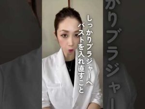 ブラジャーへの入れ直しでバストが育つ🌱