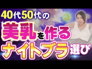 【40代50代のバストアップ】お椀型バストを作るイトブラの選び方！
