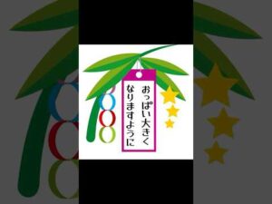 七夕の願い事　七夕さま　七夕祭り　七夕2025 育乳　バストアップ　岐阜