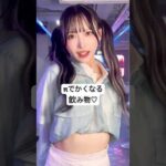 AAAカップコンカフェ嬢がバストアップドリンク全部飲んでみた