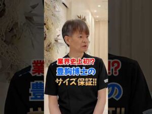 【業界初!?】豊胸博士のサイズ保証  #豊胸 #バストアップ #脂肪豊胸 #美容整形 #shorts