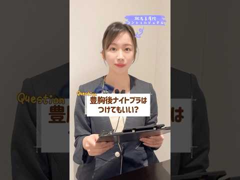 ナイトブラつけていい？#湘南美容クリニック名古屋院 #バストアップ #バストケア #受付カウンセラー #受付コンシェルジュ#整形
