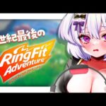 【RFA】バストアップするううううう！！！あとダイエットする！！！【リングフィットアドベンチャー】【新人VTuber 錠魔ゑるる 】