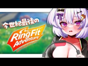 【RFA】バストアップするううううう！！！あとダイエットする！！！【リングフィットアドベンチャー】【新人VTuber 錠魔ゑるる 】