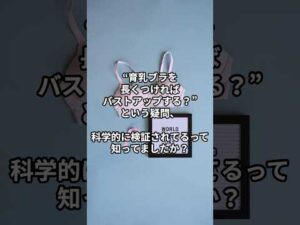 育乳ブラのバストアップ効果🔎!?