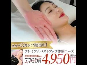 プレミアムバストアップ体験①