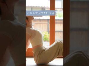 バストアップを叶える3STEP👙#ヨガ #筋膜リリース #ストレッチ